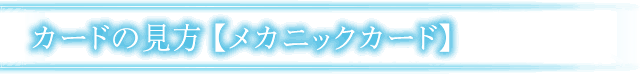 カードの見方 【メカニックカード】