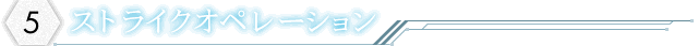 ストライクオペレーション
