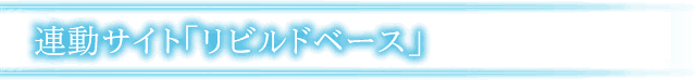 連動サイト