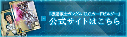 機動戦士ガンダム U.C.カードビルダー