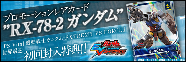 機動戦士ガンダム EXTREME VS-FORCE 初回特典封入